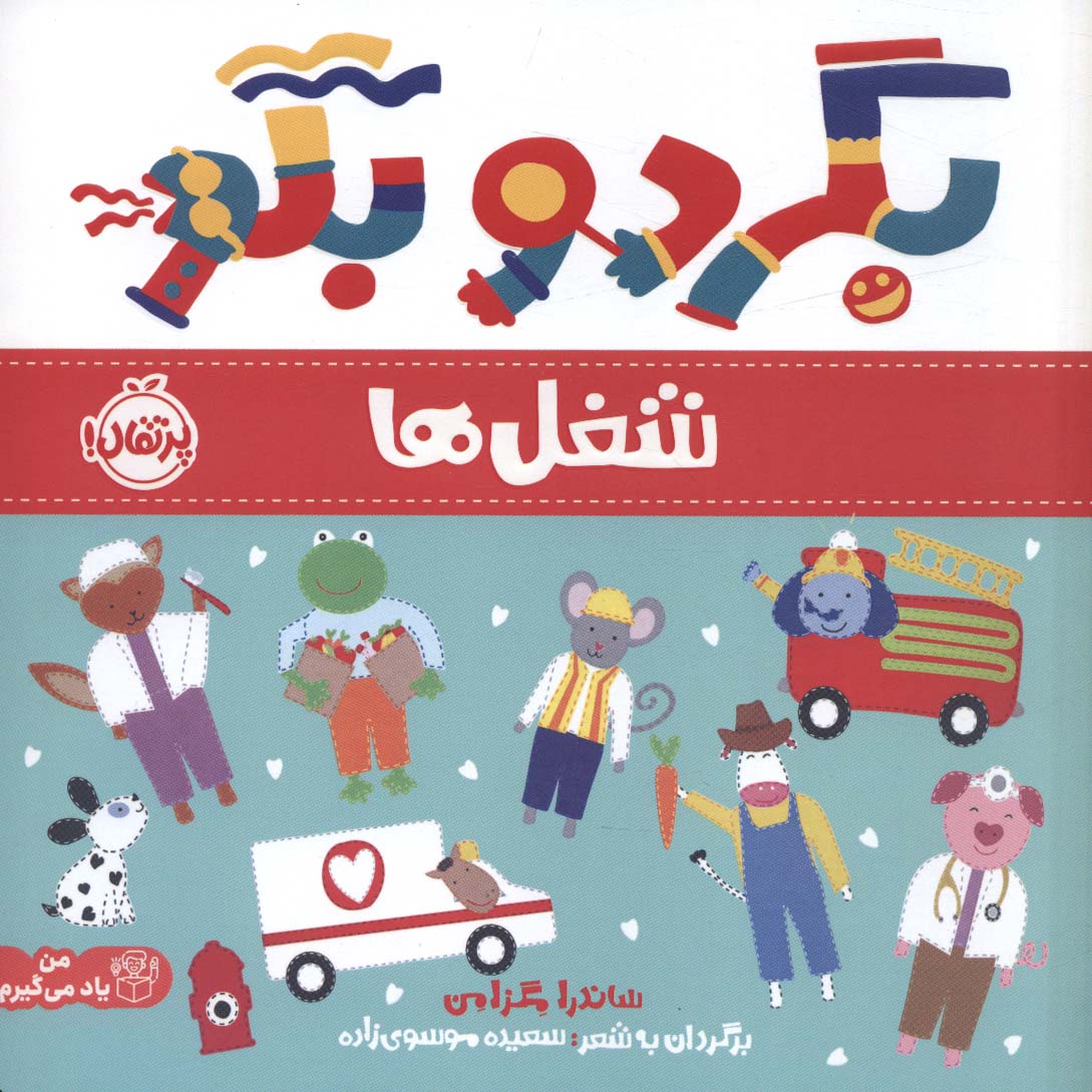 بگرد و بگو / شغل ها