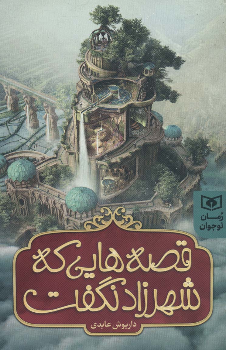 رمان نوجوان (244) ... قصه هایی که شهرزاد نگفت