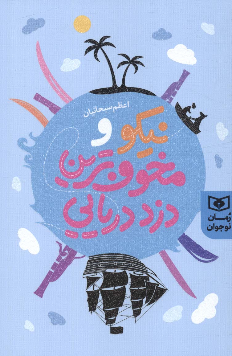 رمان نوجوان (240) .. نیکو و مخوف ترین دزد دریایی