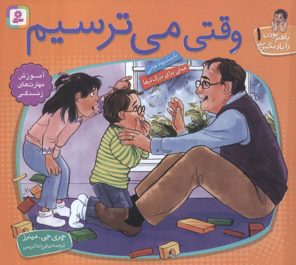 با هم بودن را یاد بگیریم (01)(16*16) .. وقتی می ترسیم