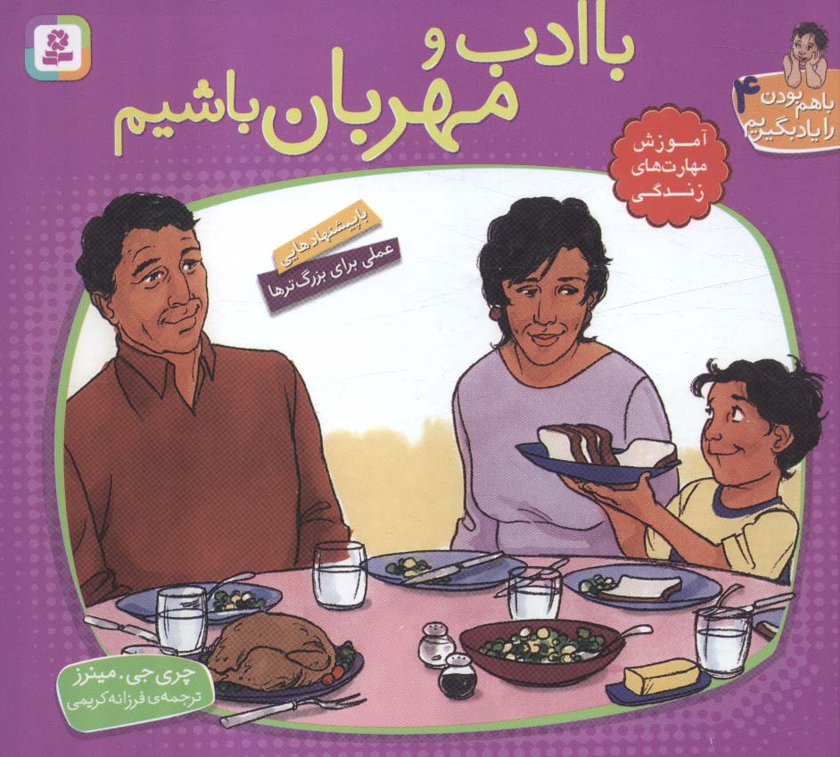 با هم بودن را یاد بگیریم (04)(16*16) .. با ادب و مهربان باشیم