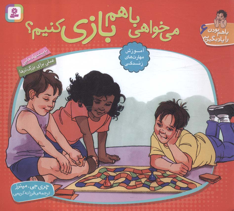 با هم بودن را یاد بگیریم (06)(16*16) .. می خواهی با هم بازی کنیم؟