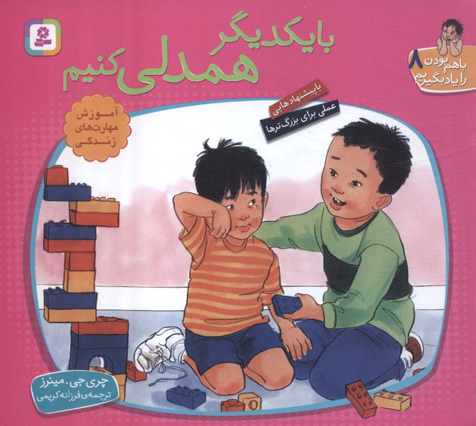 با هم بودن را یاد بگیریم (08)(16*16) .. با یکدیگر همدلی کنیم