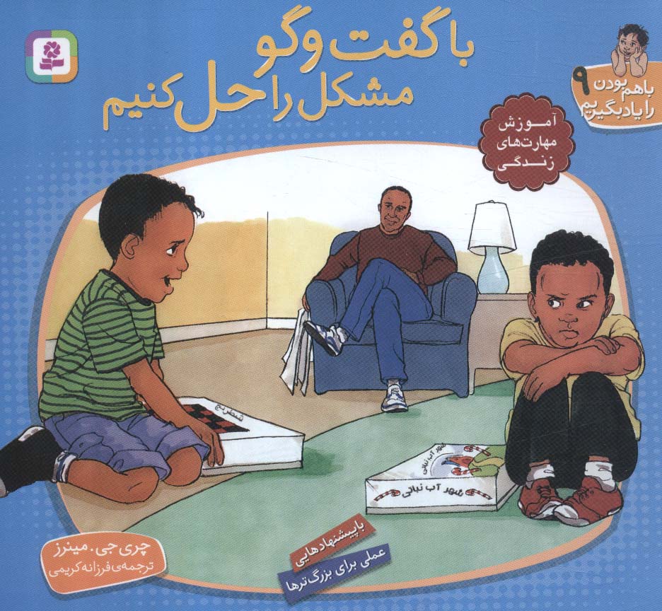 با هم بودن را یاد بگیریم (09)(16*16) .. با گفت و گو مشکل را حل کنیم