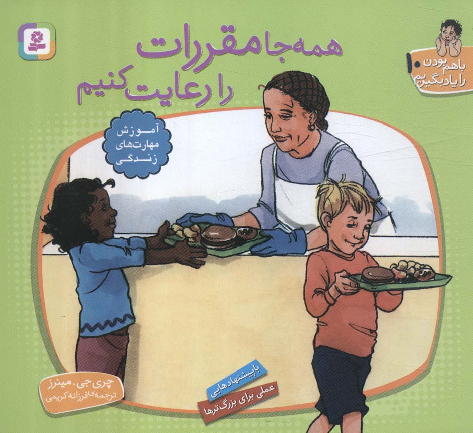با هم بودن را یاد بگیریم (10)(16*16) .. همه جا مقررات را رعایت کنیم
