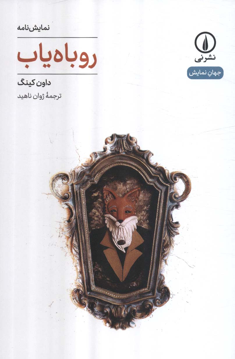 روباه یاب (نمایشنامه) (نشر نی)
