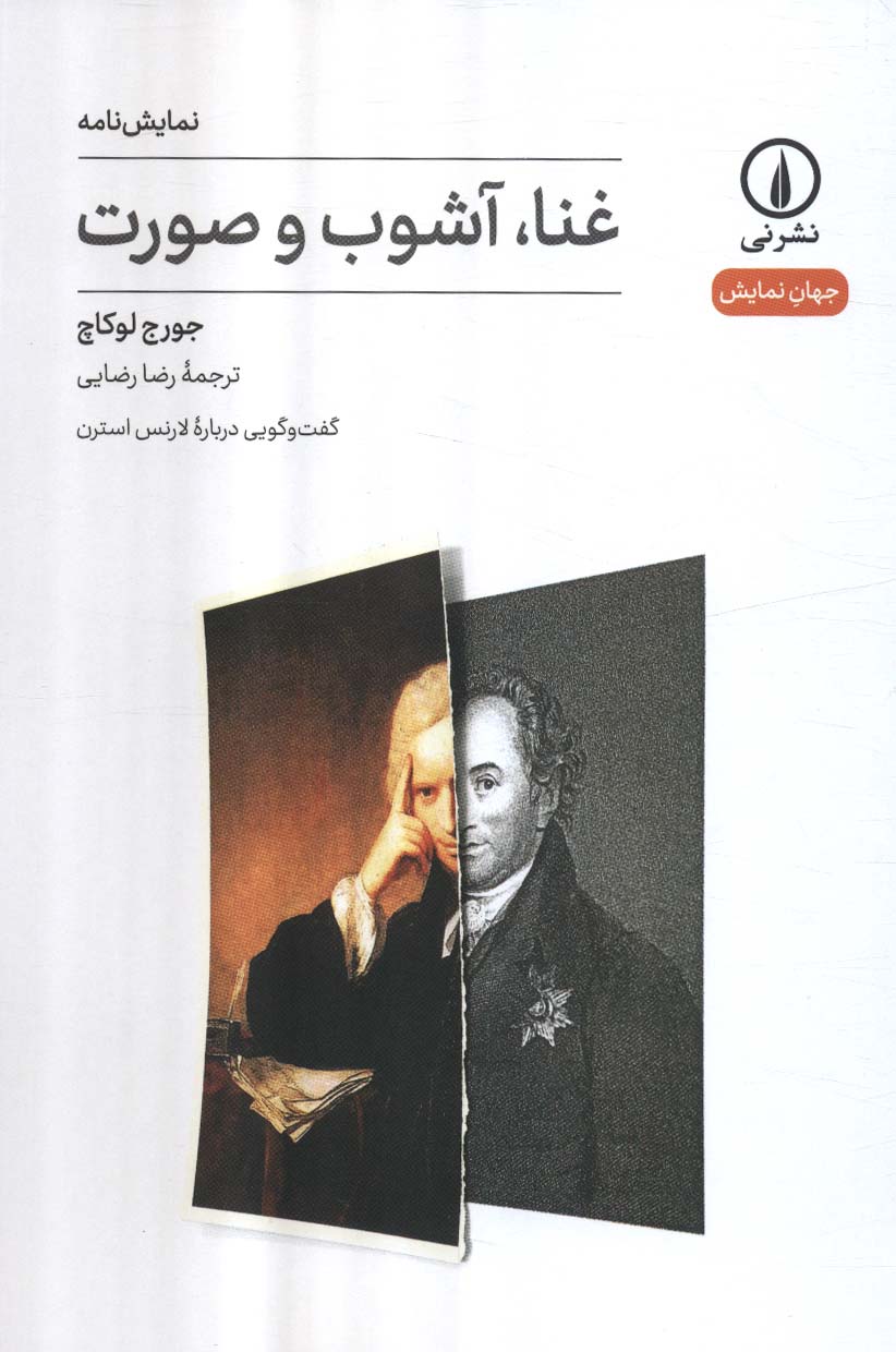 غنا ، آشوب و صورت (نمایشنامه) (نشر نی)