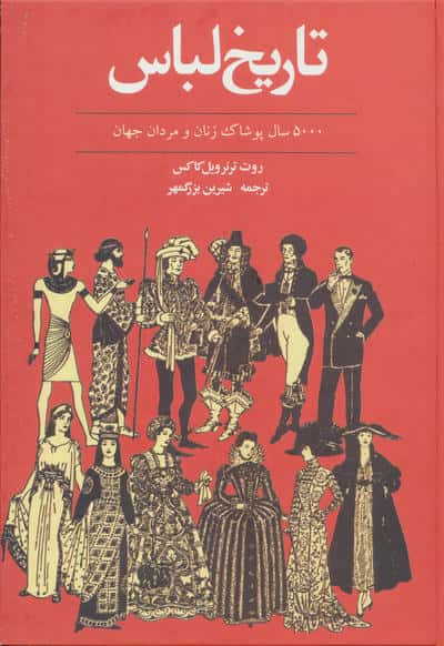 تاریخ لباس