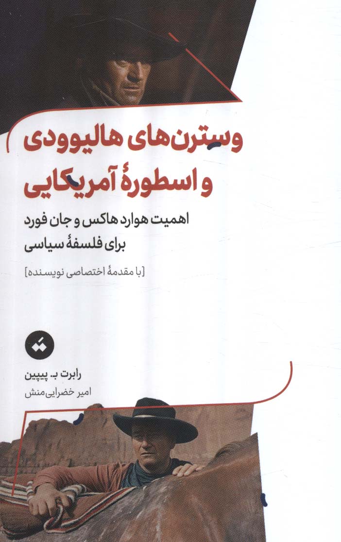 وسترن های هالیوودی و اسطوره آمریکایی / اهمیت هوارد هاکس و جان فورد برای فلسفه سیاسی (تگ)