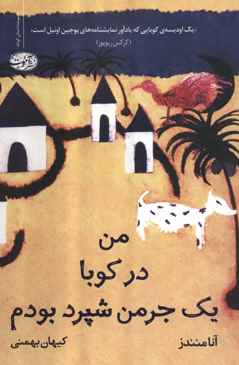 من در کوبا یک جرمن شپرد بودم (آموت)