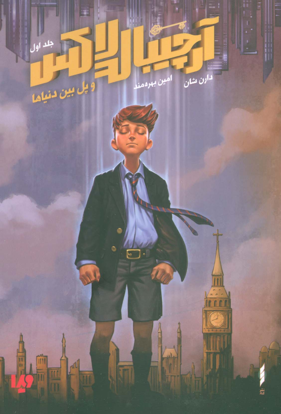 آرچیبالد لاکس 1 (و پل بین دنیاها)،(شمیز،رقعی،کنار)