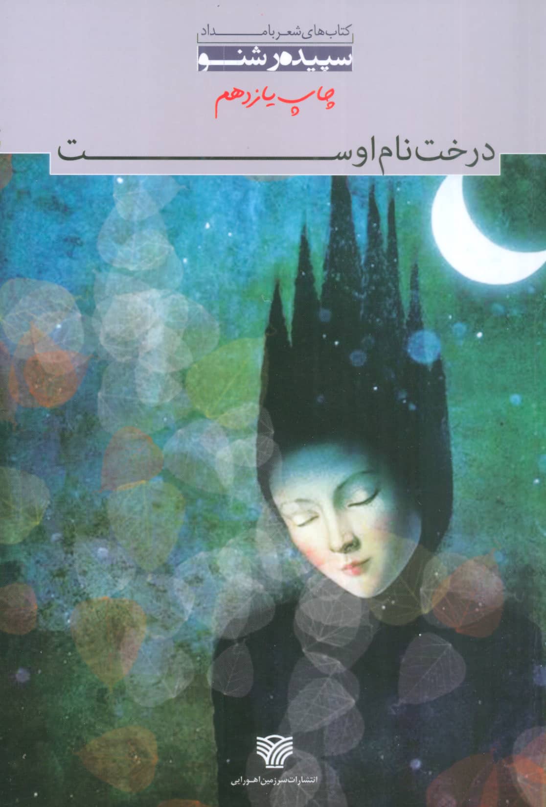 درخت نام اوست (سرزمین اهورایی)
