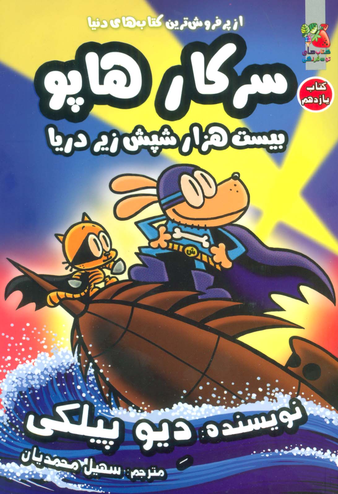 سرکار هاپو 11 / بیست هزار شپش زیر دریا (سایه گستر)