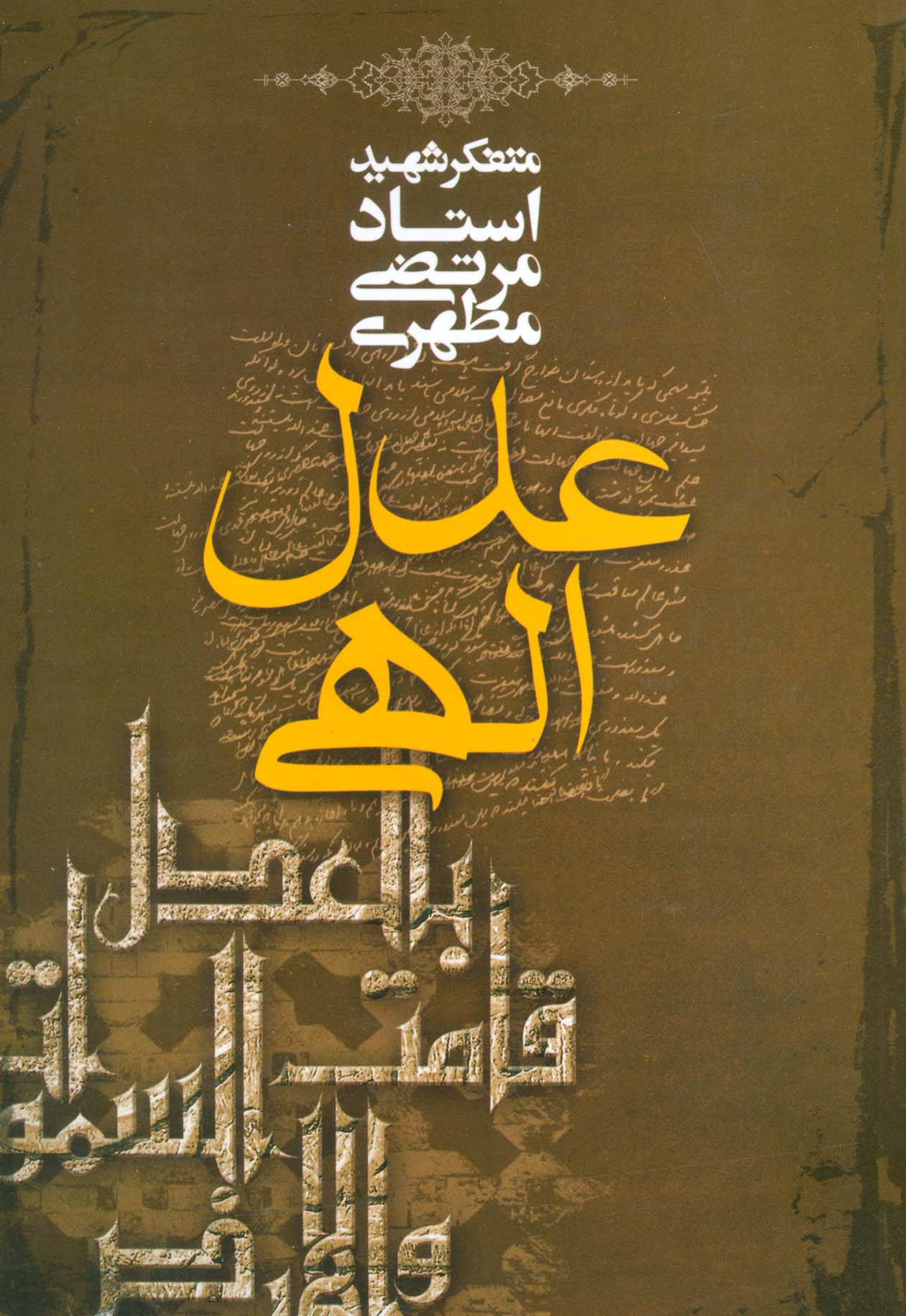 عدل الهی (صدرا)
