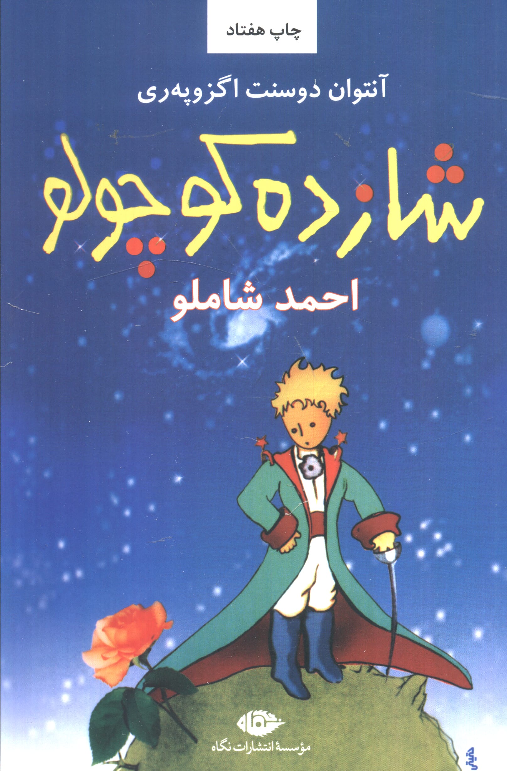 شازده کوچولو 