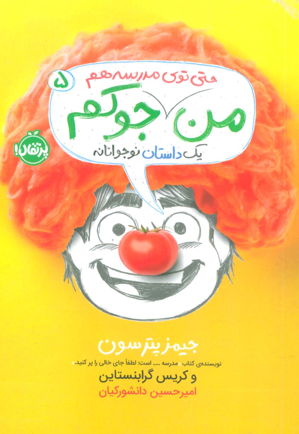 من حتی تو مدرسه هم جوکم 5 