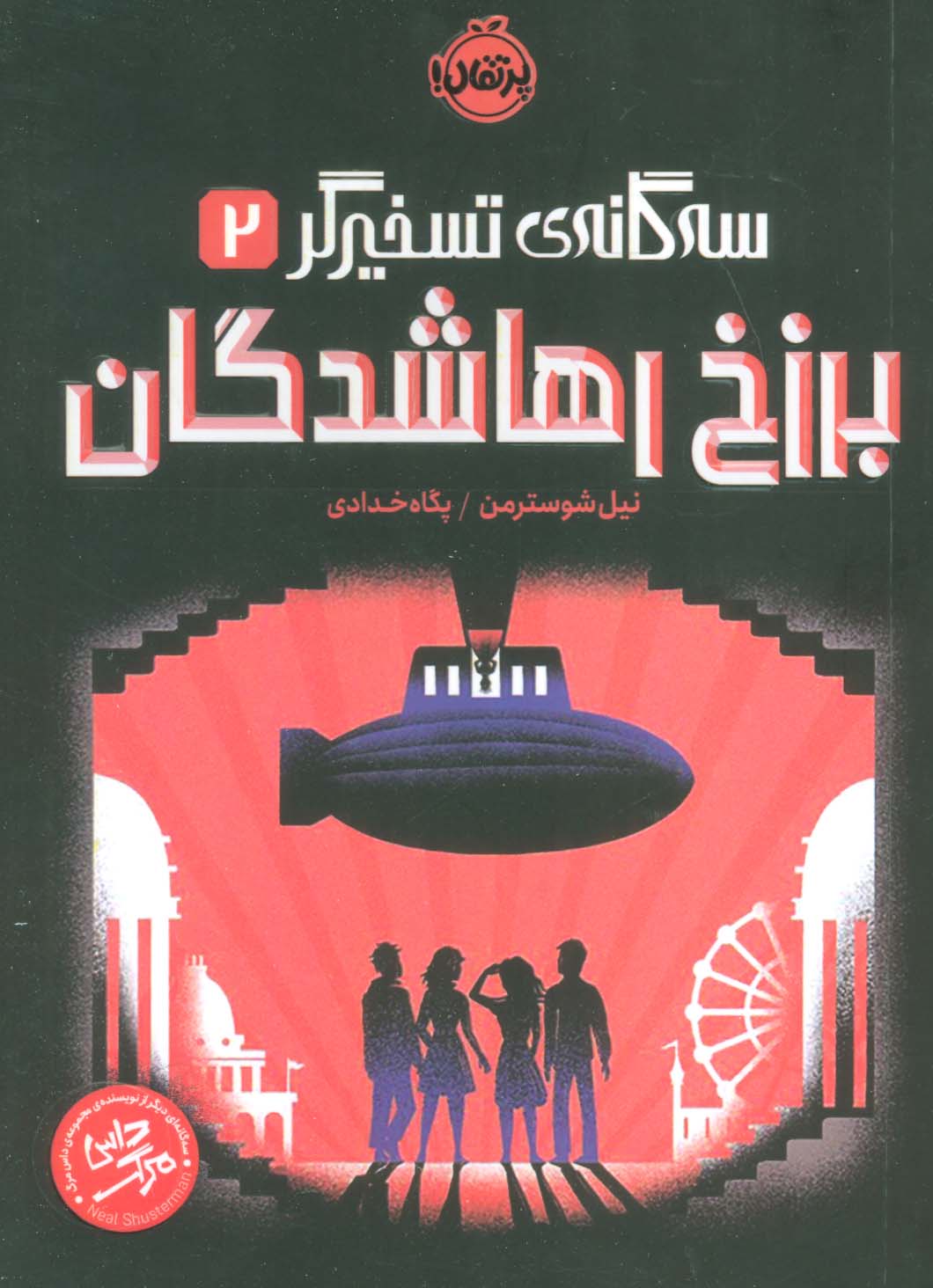 برزخ رها شدگان / سه گانه ی تسخیر گر 2
