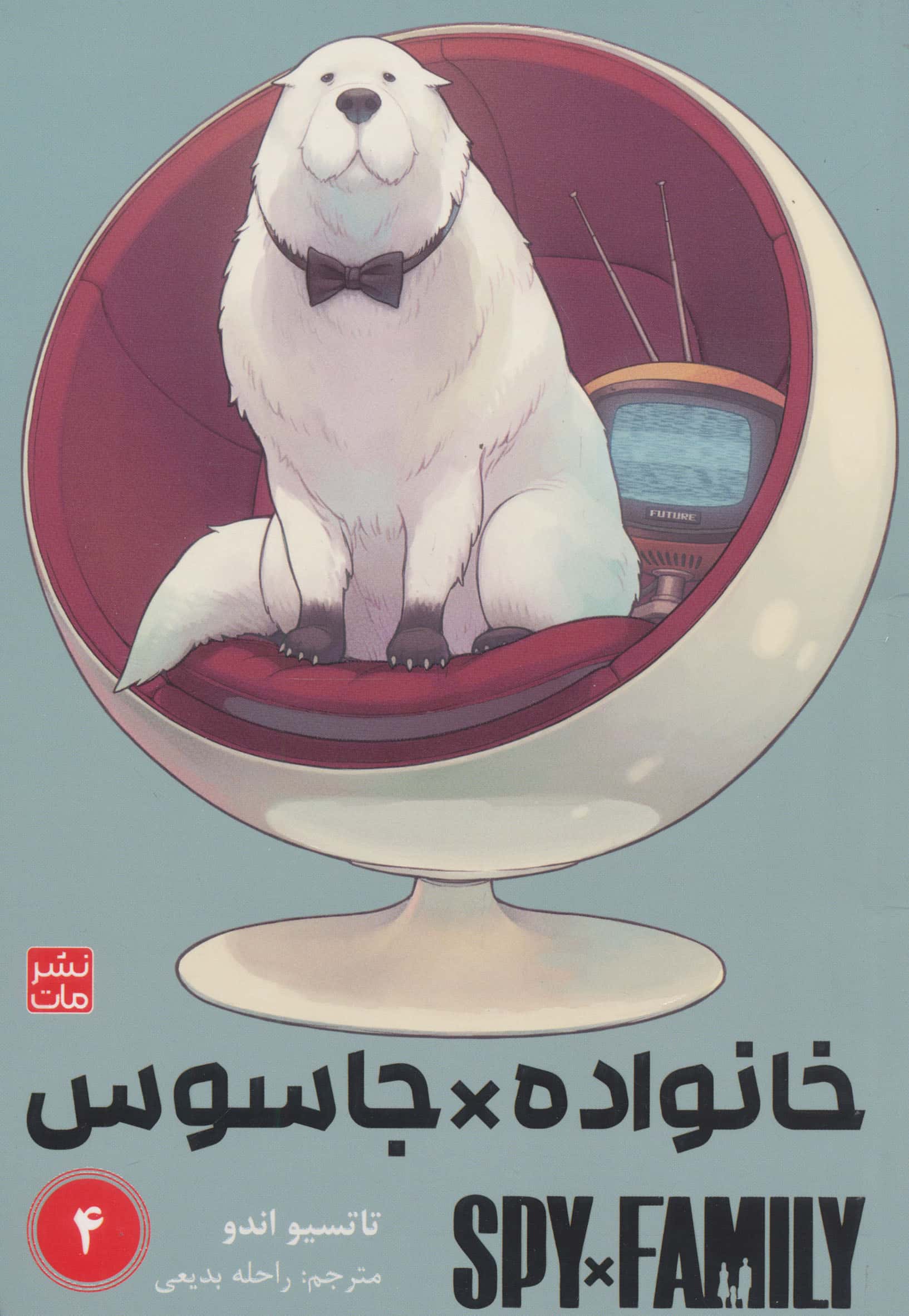 خانواده جاسوس 4 (Spy Family)