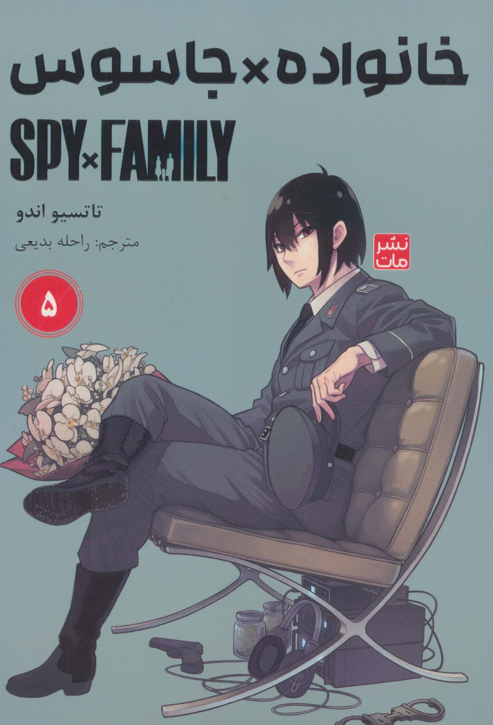 خانواده جاسوس 5 (Spy Family)
