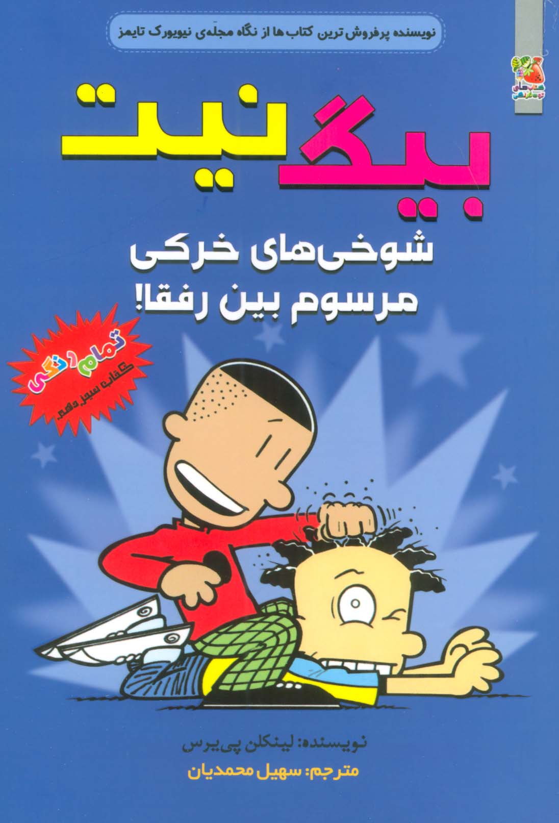 بیگ نیت 13 / شوخی های خرکی مرسوم بین رفقا! / رنگی
