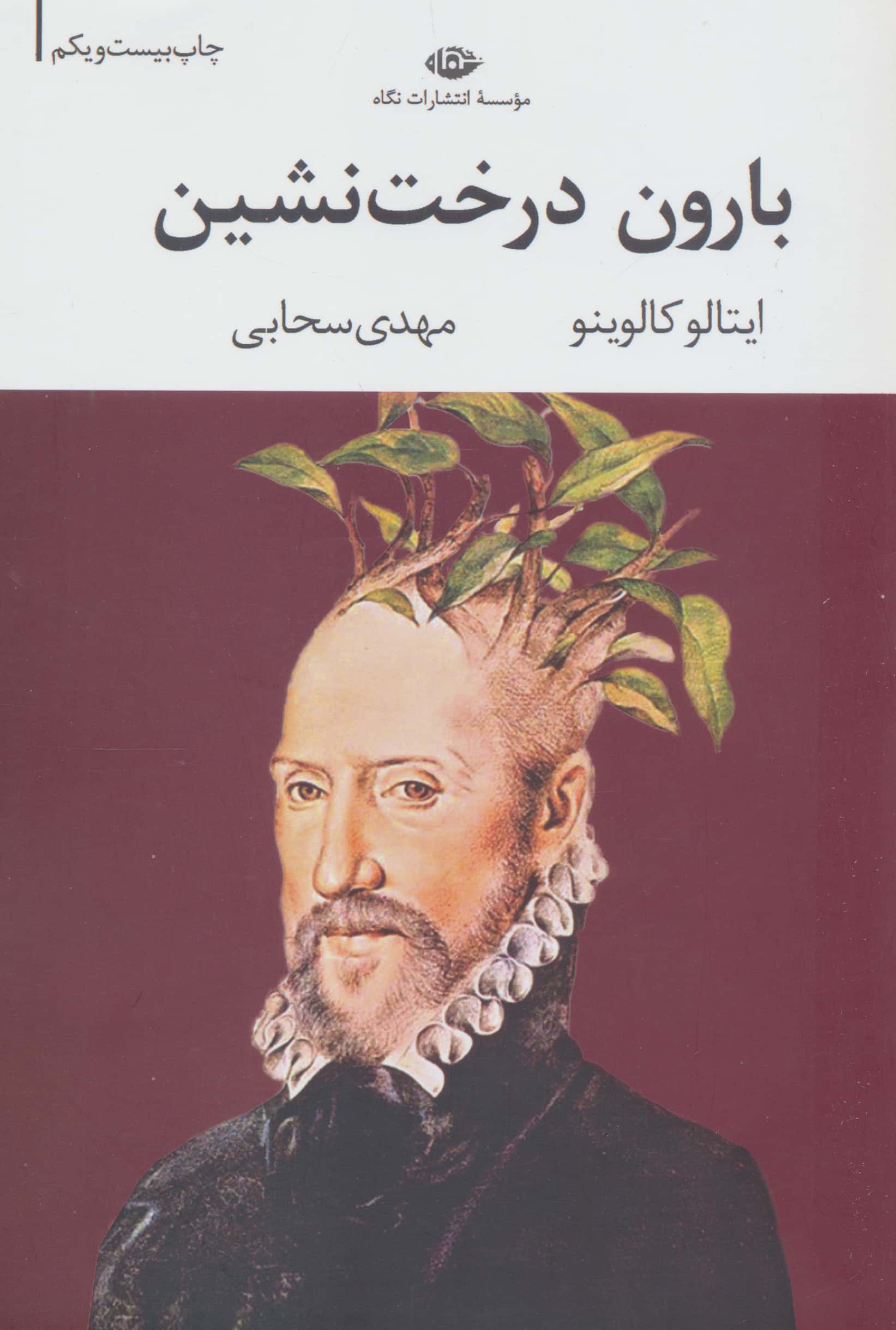 بارون درخت نشین (ادبیات مدرن جهان،چشم و چراغ29)