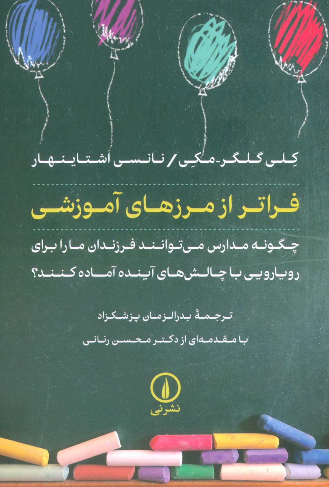 فراتر از مرز های آموزشی / چگونه مدارس می توانند فرزندان ما را برای رویارویی با چالش های آینده...