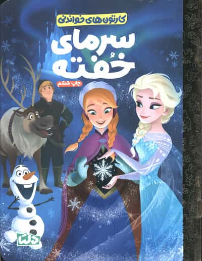 کارتون های خواندنی / سرمای خفته