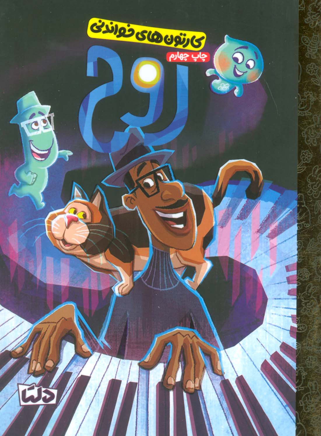 کارتون های خواندنی / روح