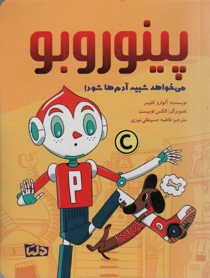 پینوروبو / میخواهد شبیه آدم ها شود!
