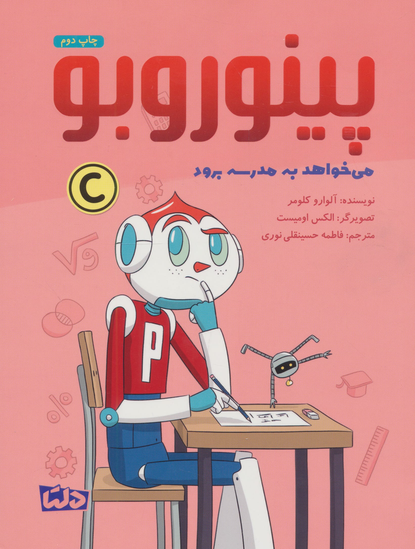 پینوروبو / می خواهد به مدرسه برود