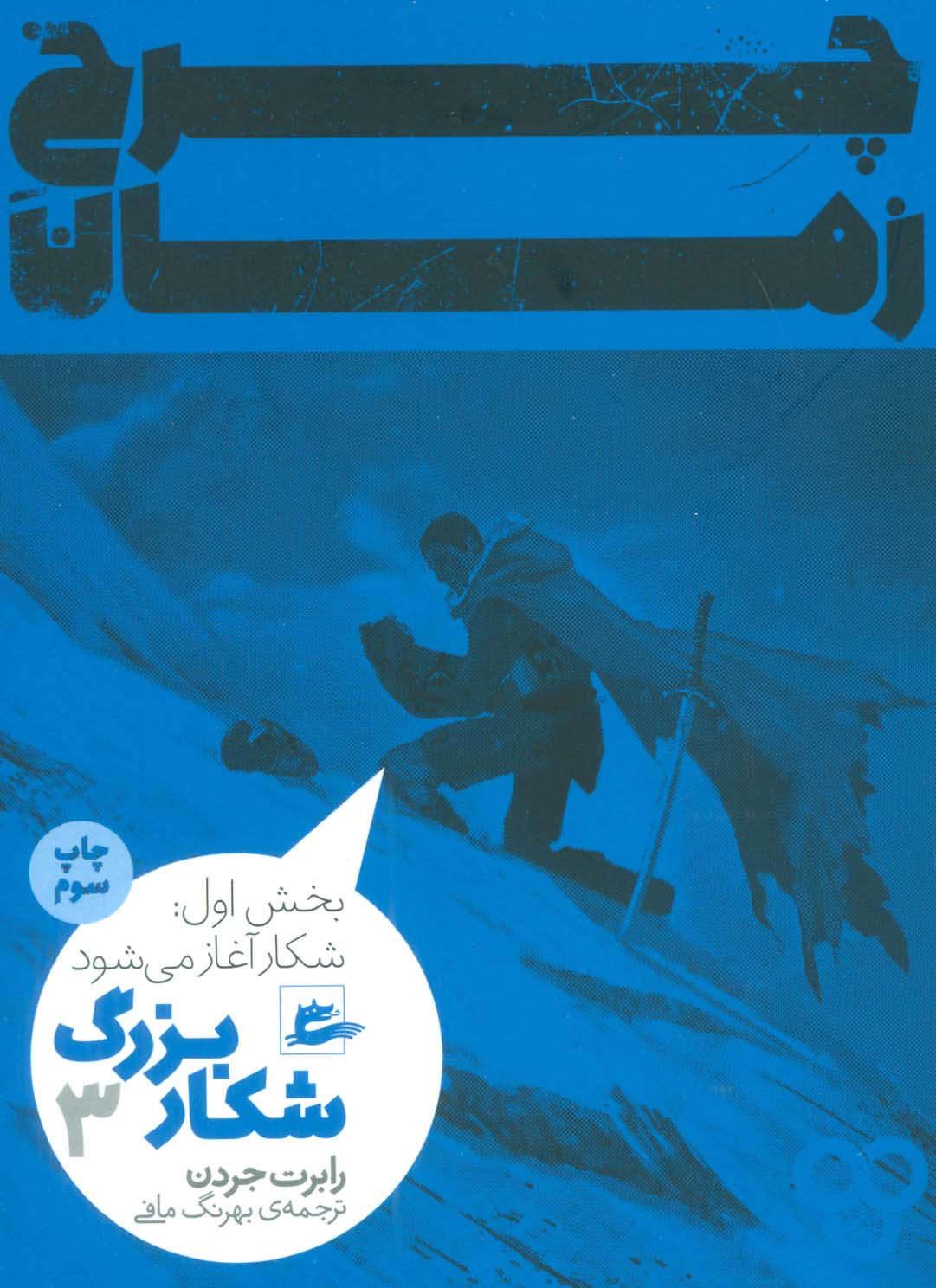 چرخ زمان 3 / شکار بزرگ بخش اول / شکار آغاز می شود