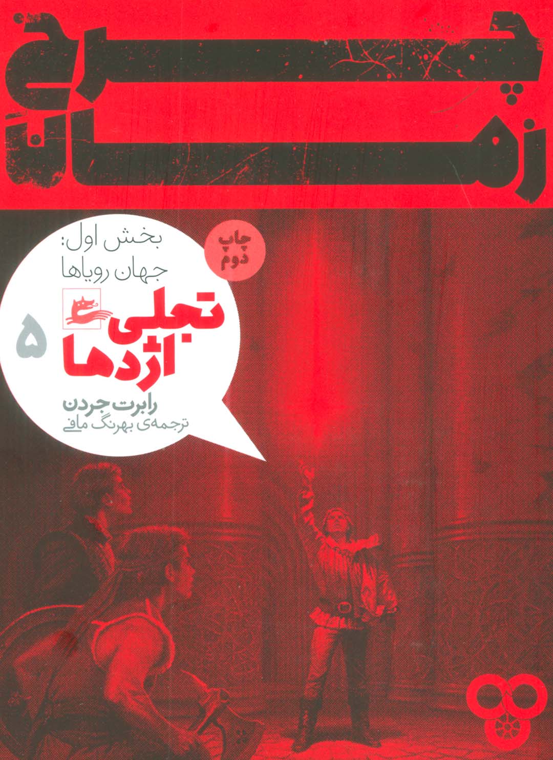 چرخ زمان 5 / تجلی اژدها بخش اول / جهان رویا ها 