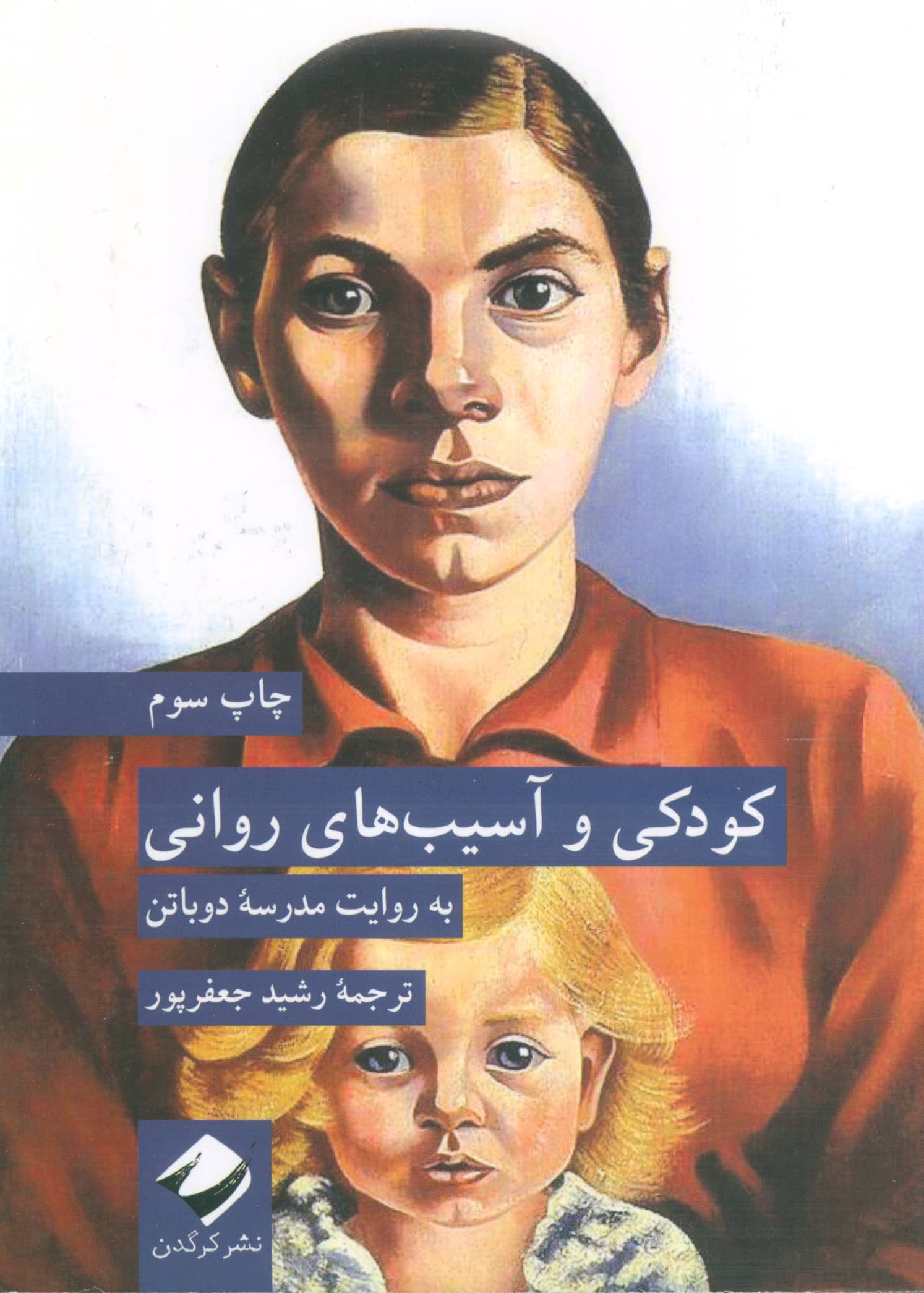 کودکی و آسیب های روانی / به روایت مدرسه دوباتن (کرگدن)