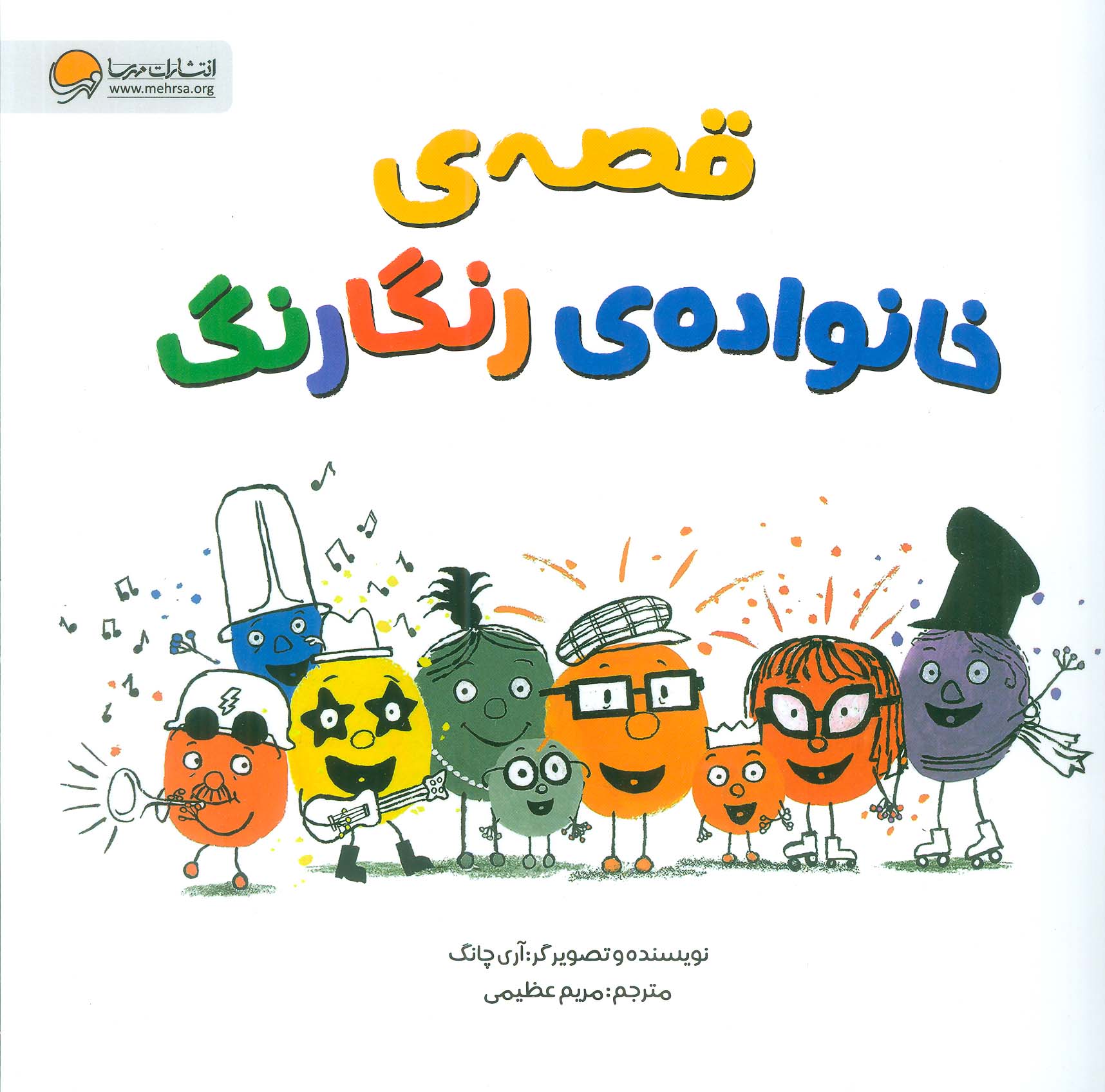 قصه ی خانواده ی رنگارنگ