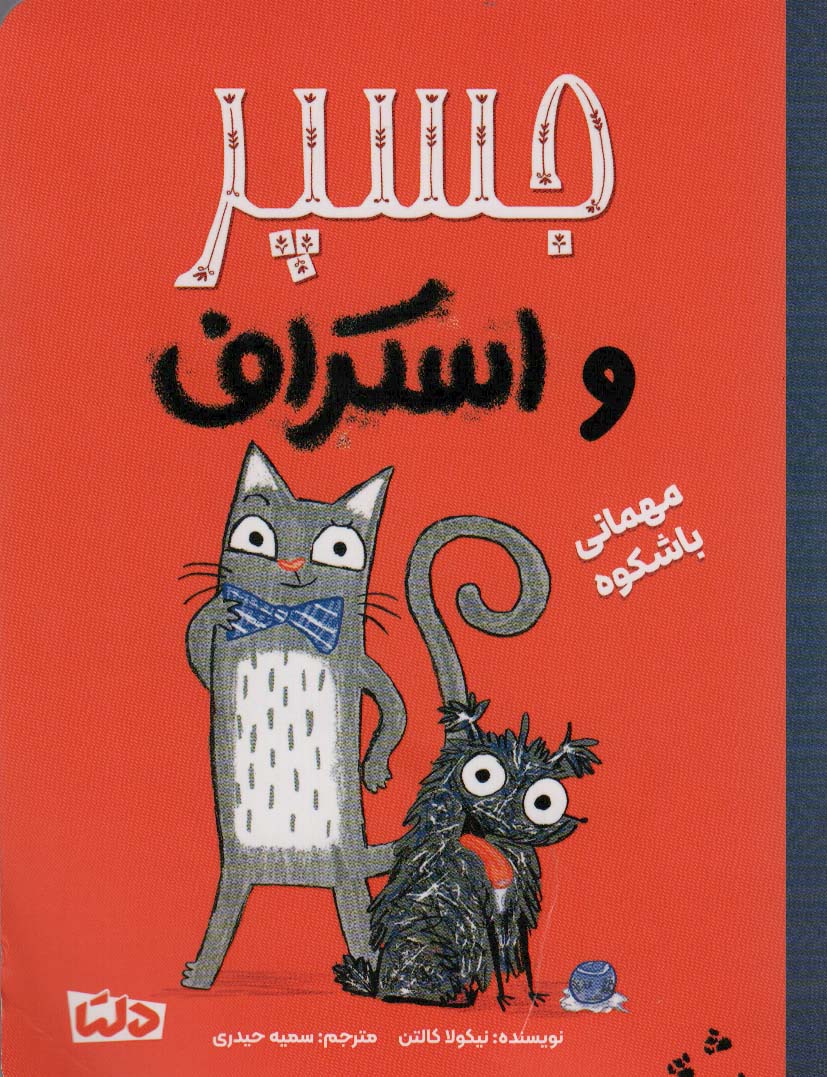 جسپر و اسکراف (مهمانی باشکوه)