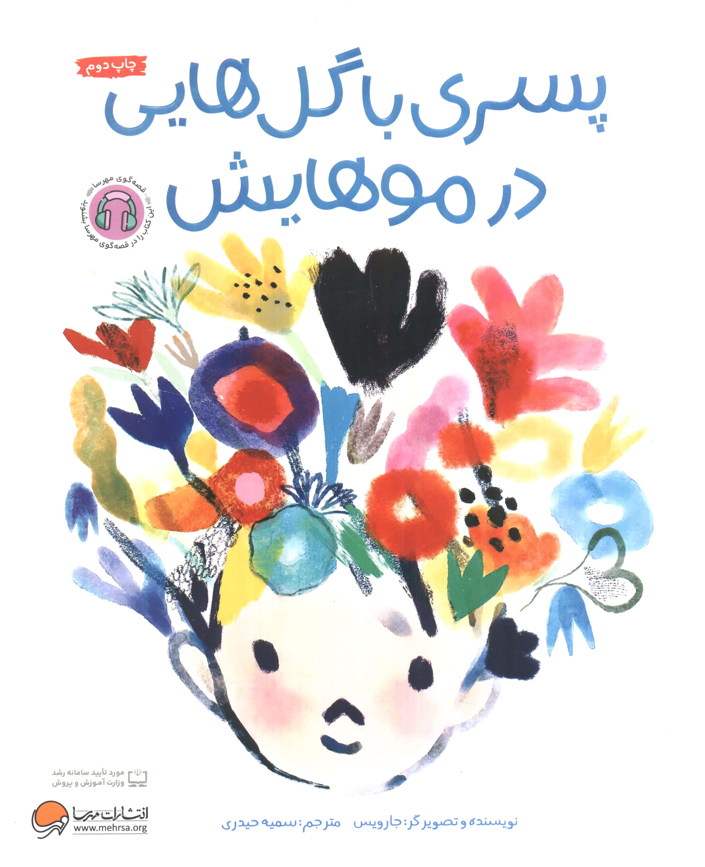 پسری با گل هایی در موهایش