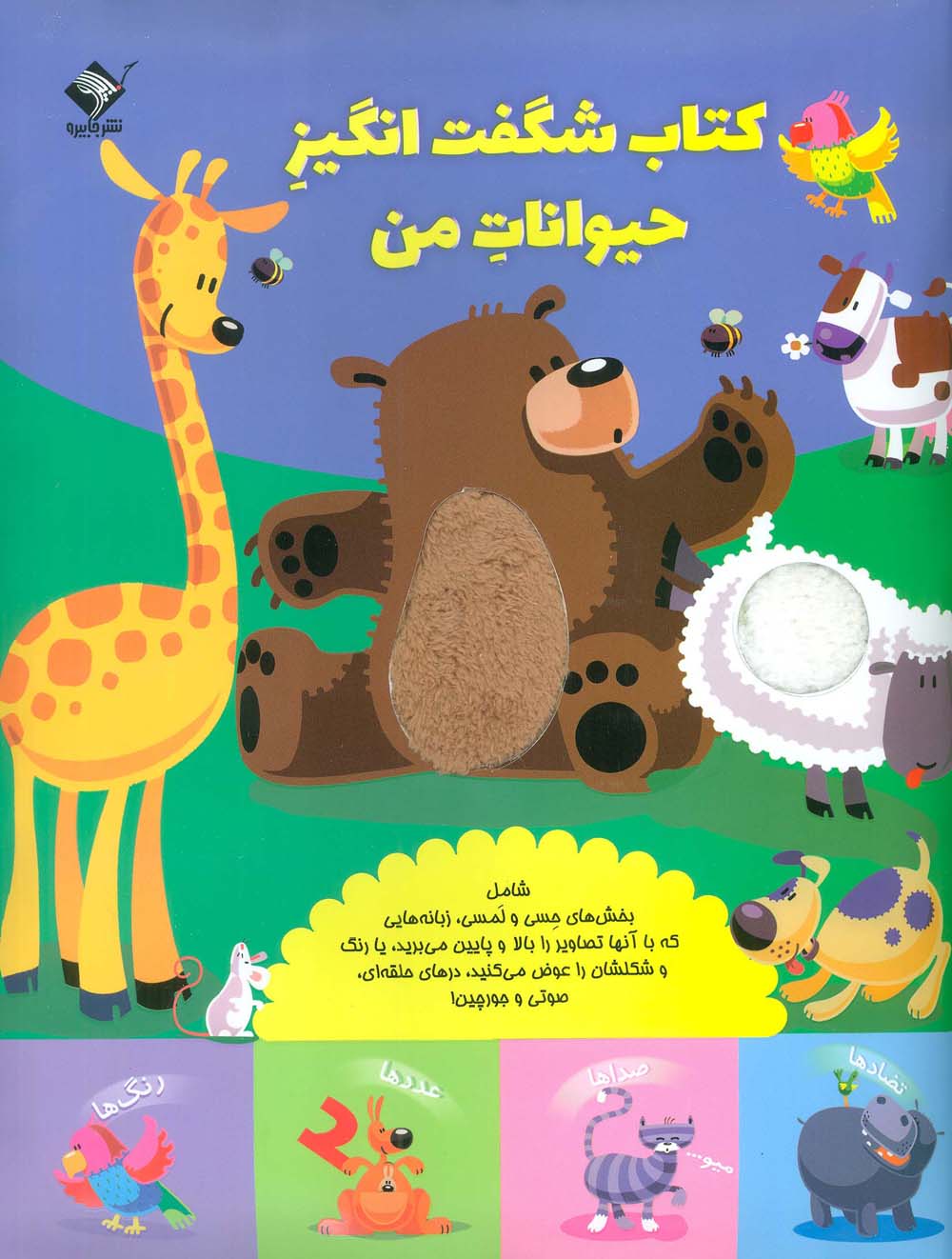 کتاب شگفت انگیز حیوانات من .. (حسی، لمسی، کشویی)