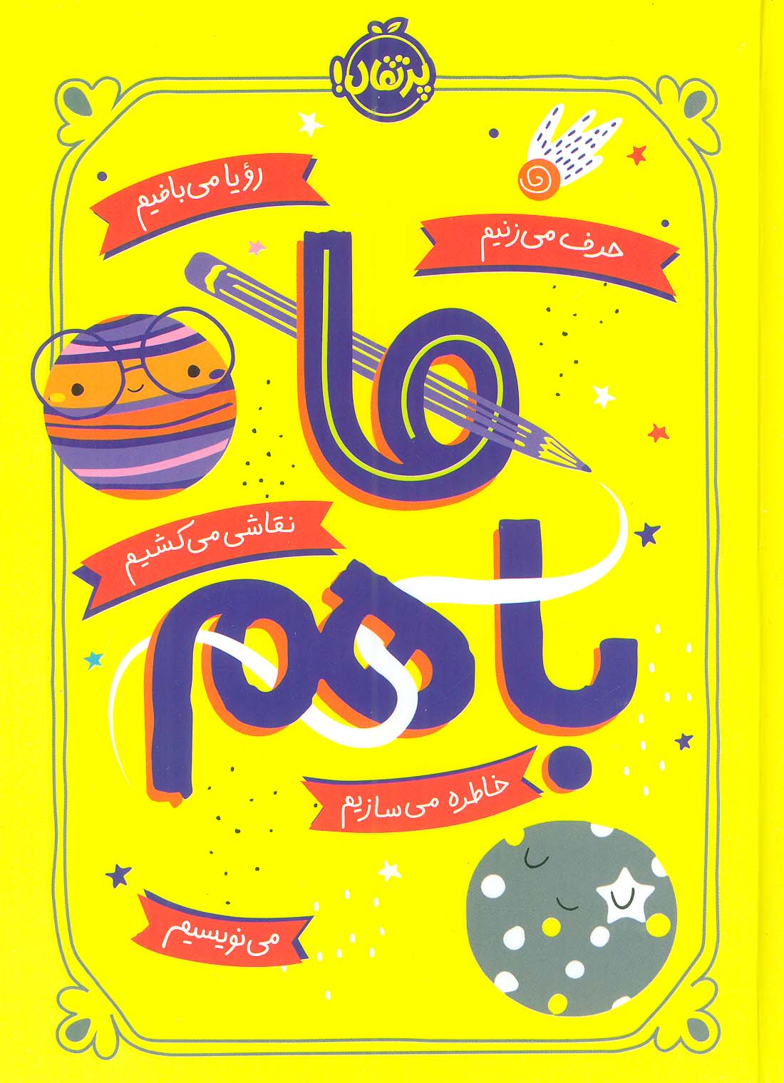 ما با هم (ژورنالی)
