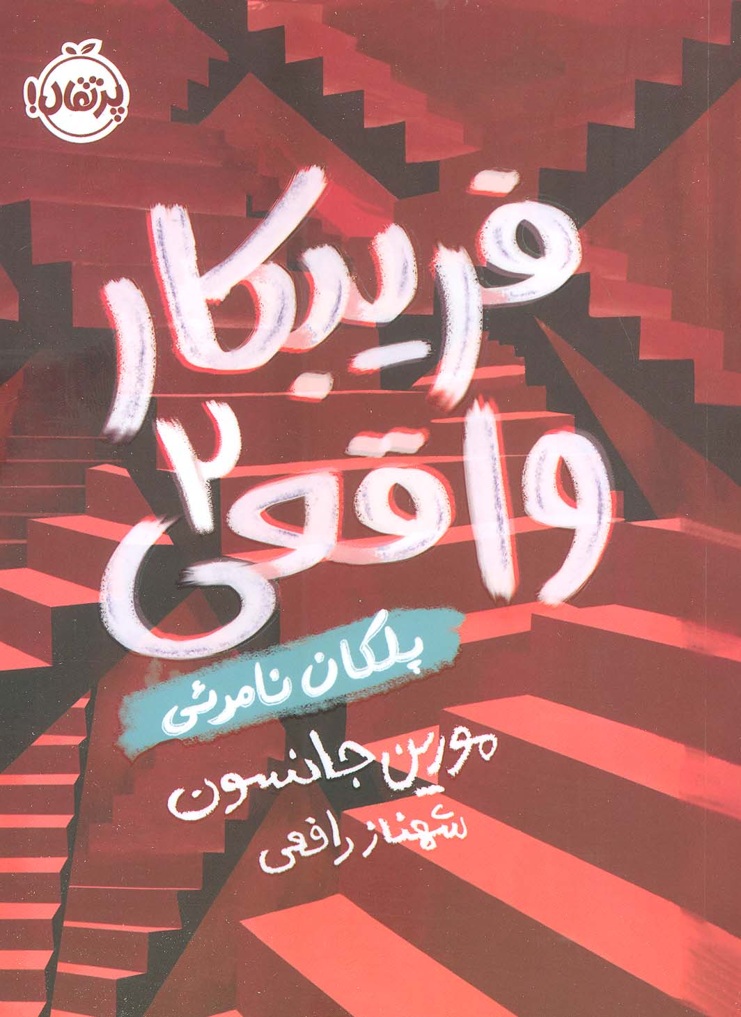 فریبکار واقعی 2 (پرتقال)