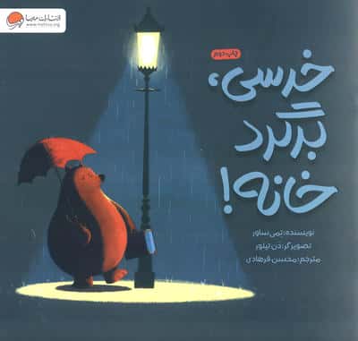 خرسی، برگرد خانه!