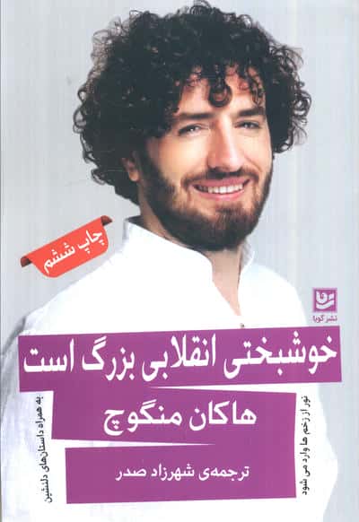 خوشبختی انقلابی بزرگ است (گویا)
