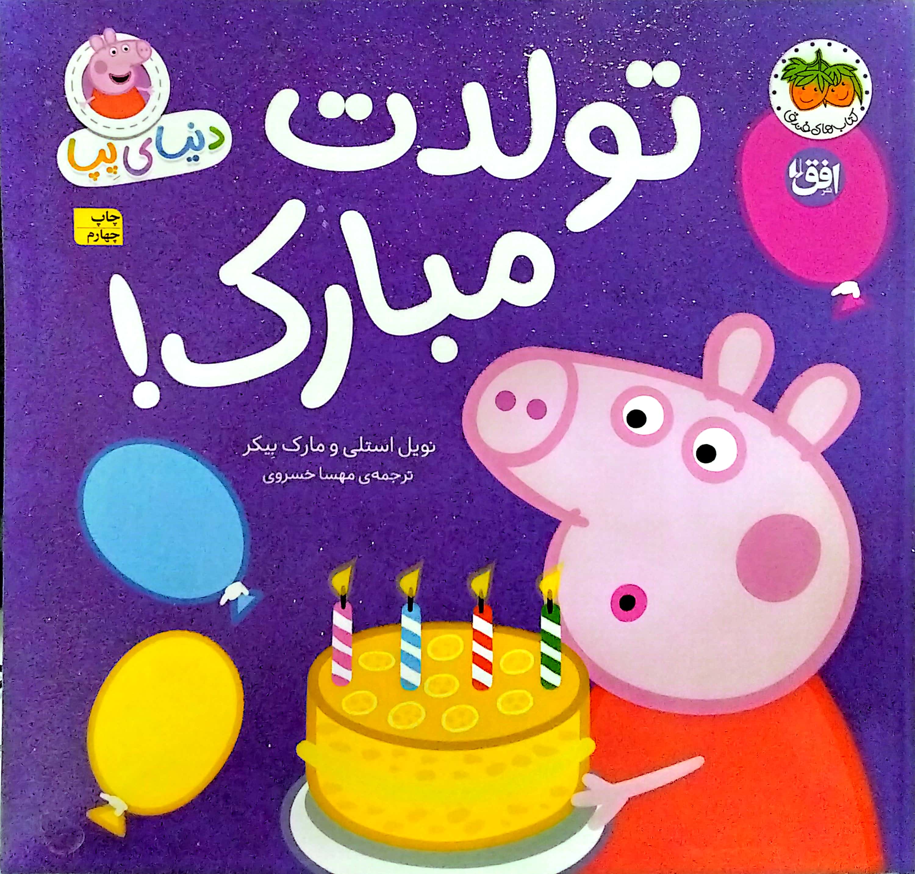 دنیای پپا 29 (تولدت مبارک!)،(گلاسه،منگنه ای،شمیز،خشتی بزرگ،افق)
