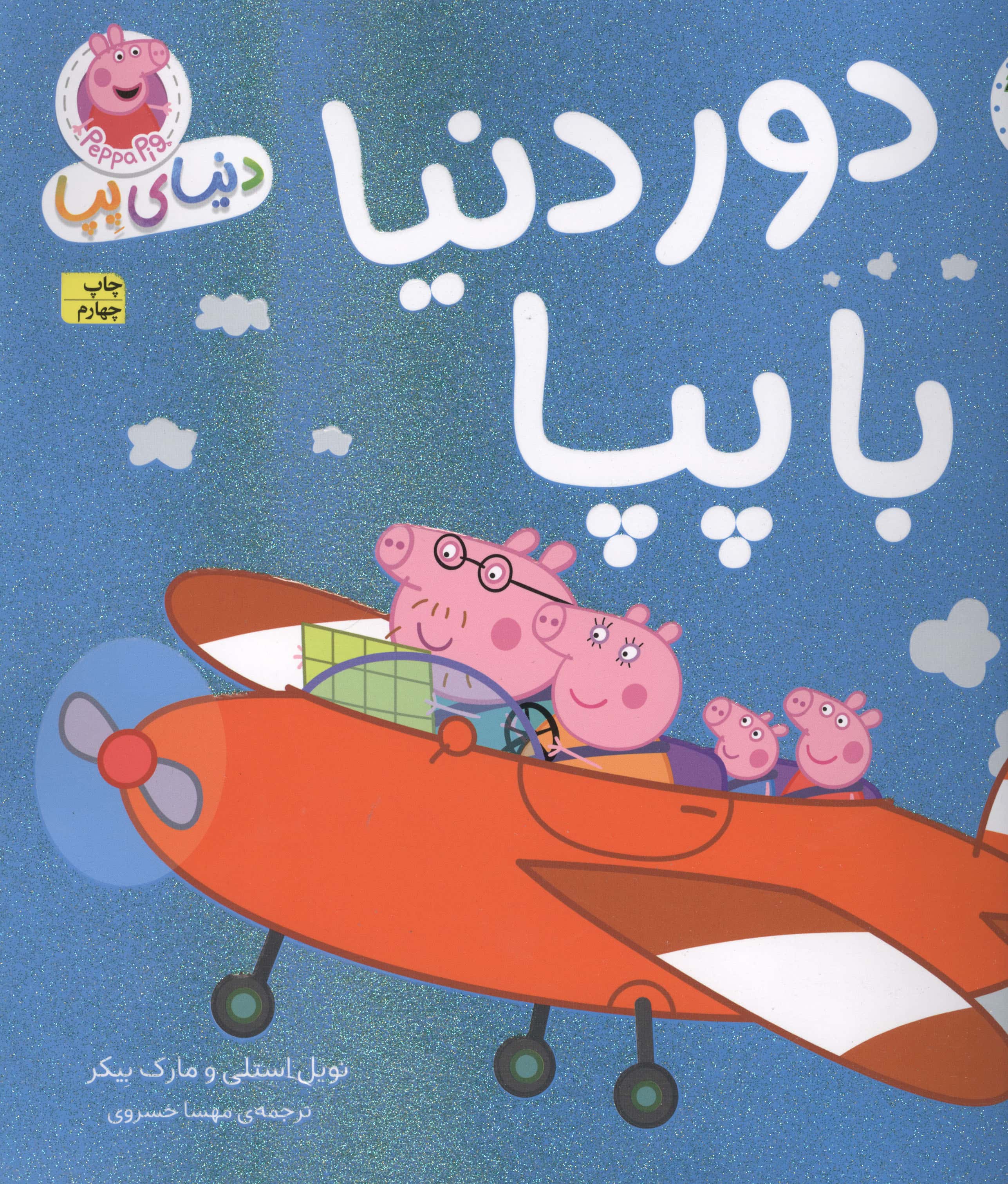 دنیای پپا 30 (دور دنیا با پپا)،(گلاسه،منگنه ای،شمیز،خشتی بزرگ،افق)