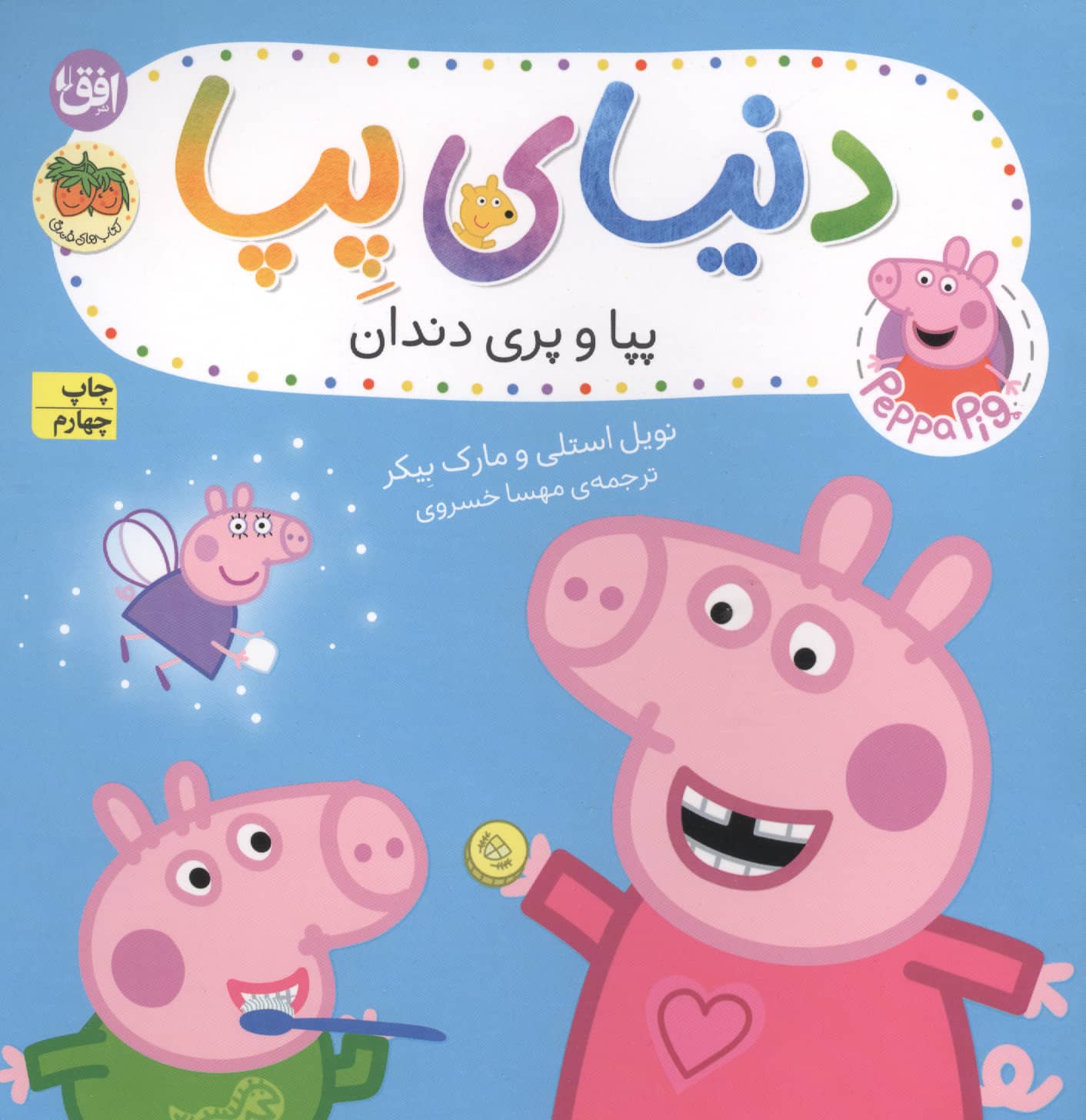 دنیای پپا 32 (پپا و پری دندان)،(گلاسه،منگنه ای،شمیز،خشتی بزرگ،افق)