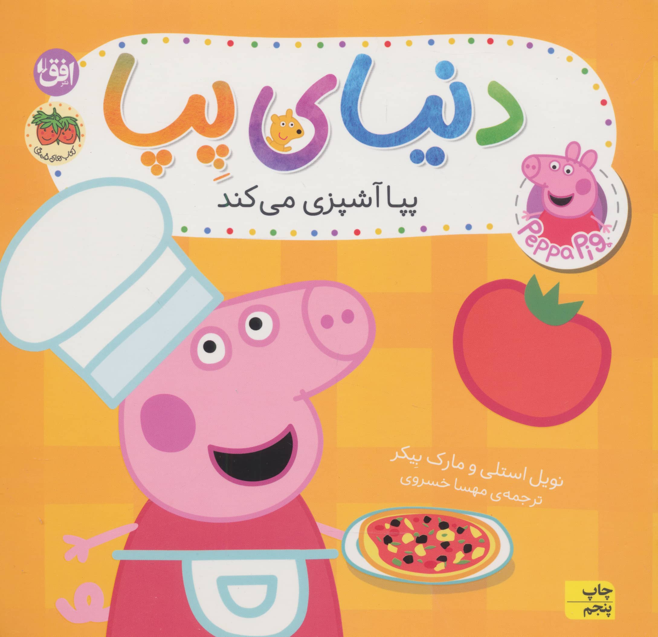 دنیای پپا 33 (پپا آشپزی می کند)،(گلاسه،منگنه ای،شمیز،خشتی بزرگ،افق)