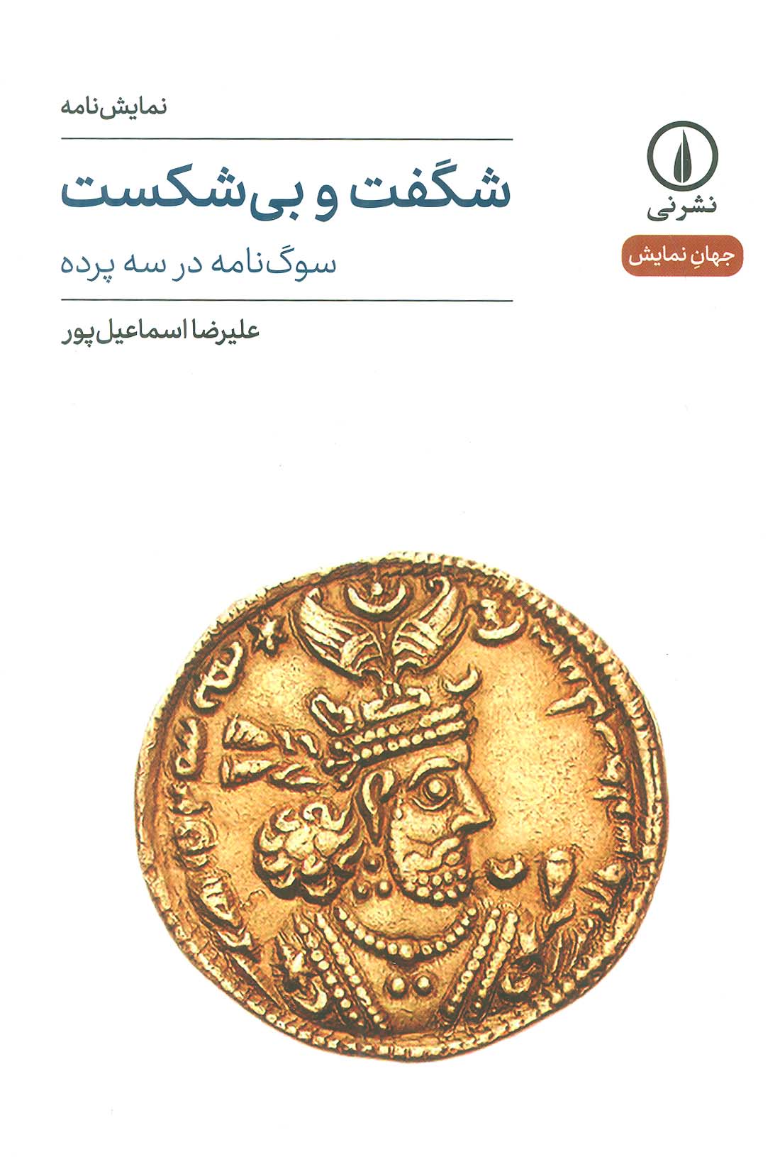 شگفت و بی شکست / سوگ نامه در سه پرده (نمایشنامه) (نشر نی)