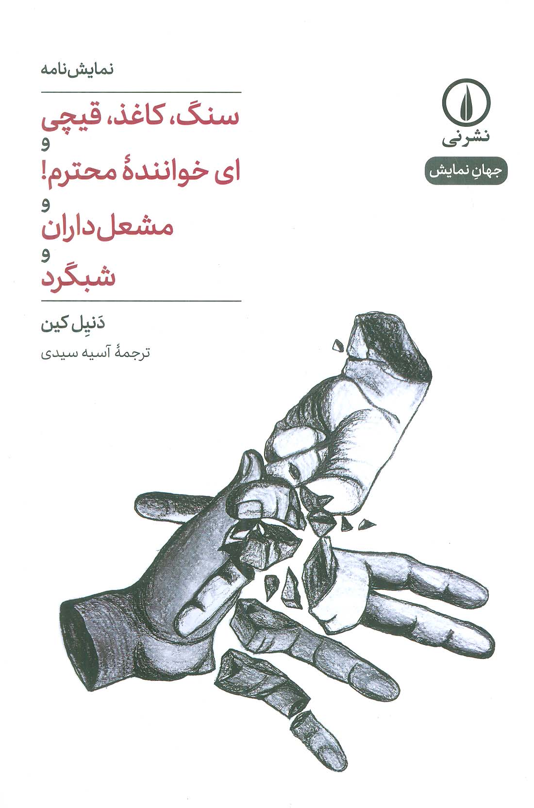 سنگ ، کاغذ ، قیچی و ای خواننده محترم! و مشعل داران و شبگرد (نمایشنامه) (نشر نی)