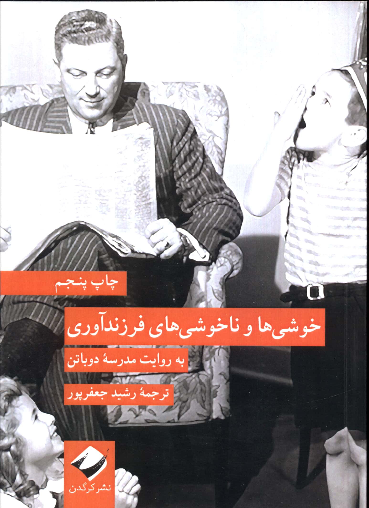 خوشی ها و ناخوشی های فرزندآوری به روایت مدرسه دوباتن (کرگدن)