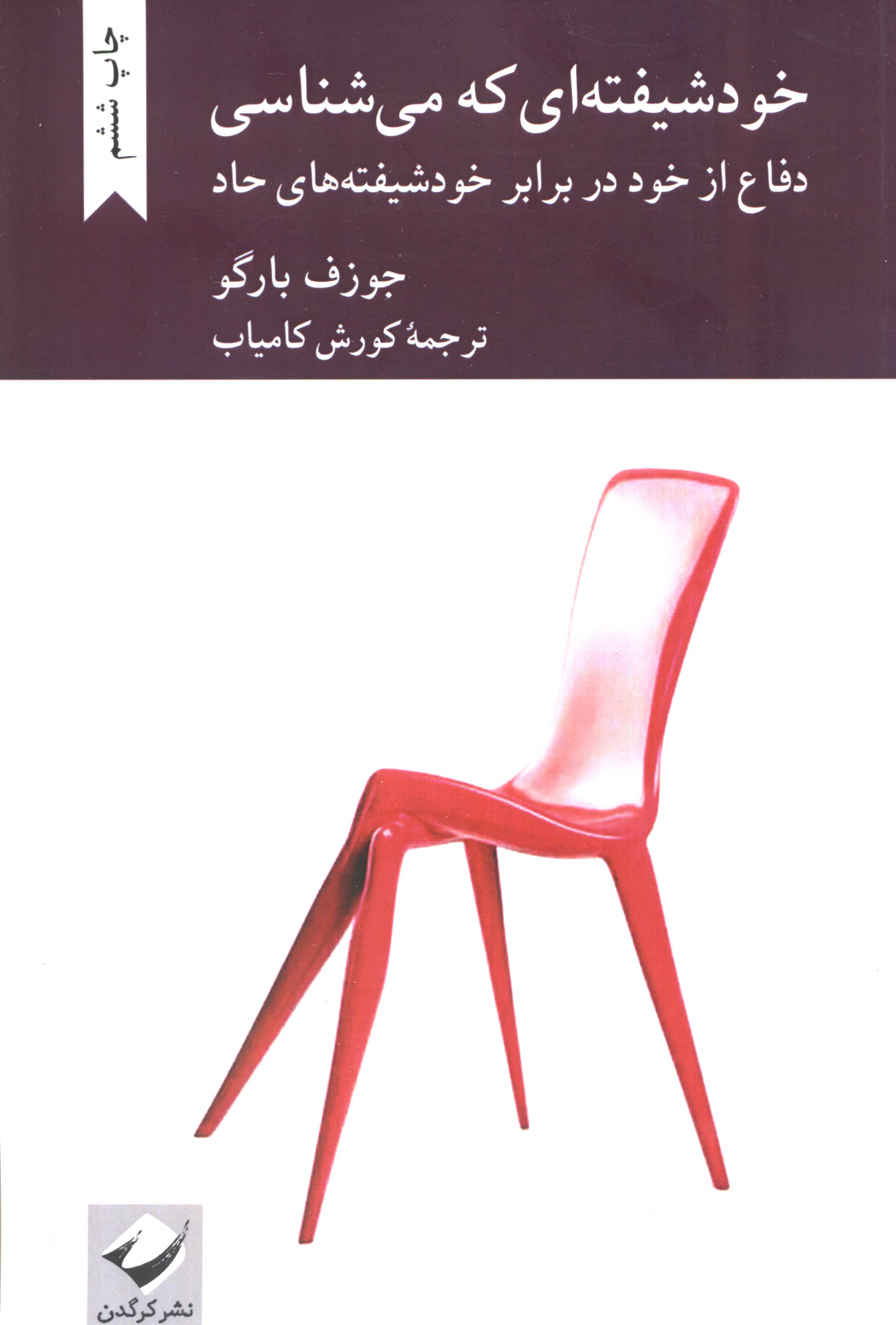 خودشیفته ای که می شناسی / دفاع از خود در برابر خودشیفته ای حاد (کرگدن)