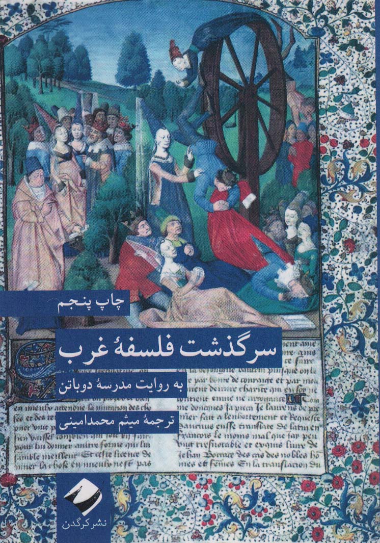 سرگذشت فلسفه غرب به روایت مدرسه دوباتن (کرگدن)